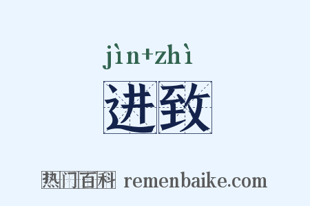 进致是什么意思的图片